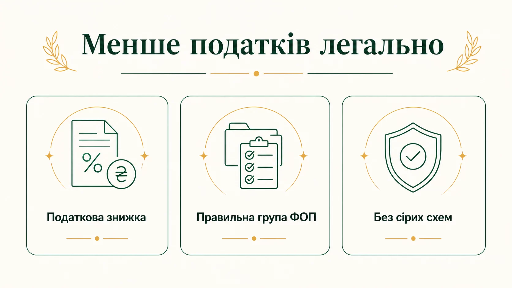 Як легально зменшити податки: робочі способи у 2026 році - інфографіка