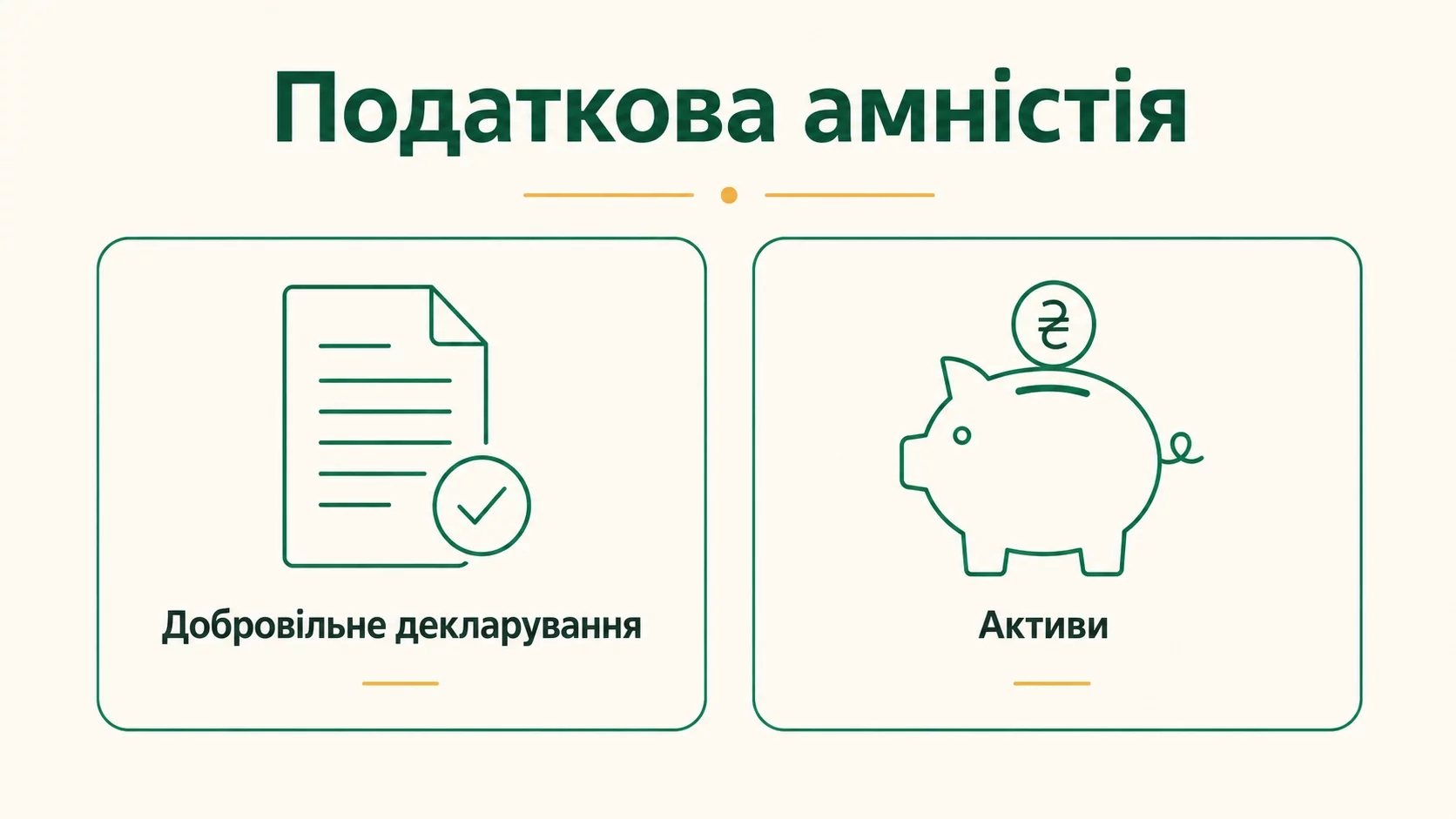 Податкова амністія: що це і кому підходить - інфографіка