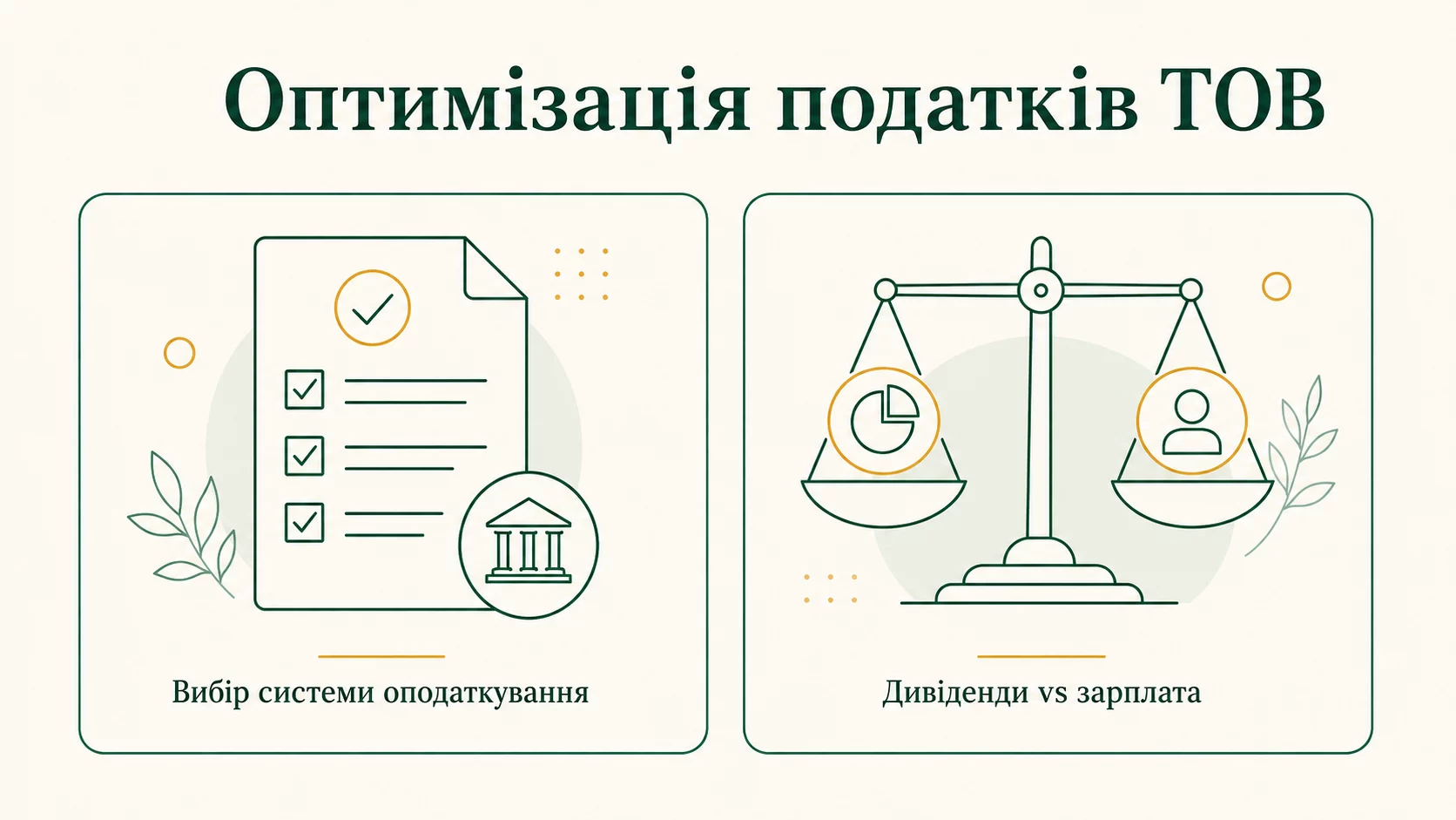 Законна податкова оптимізація для ТОВ: як платити менше без ризиків - инфографика